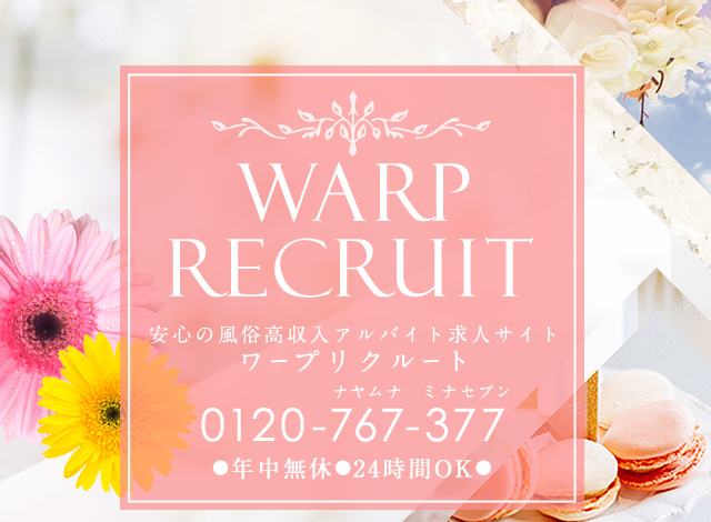 WARP RECRUIT 安心の風俗高収入アルバイト求人サイトワープリクルート 年中無休 24時間OK